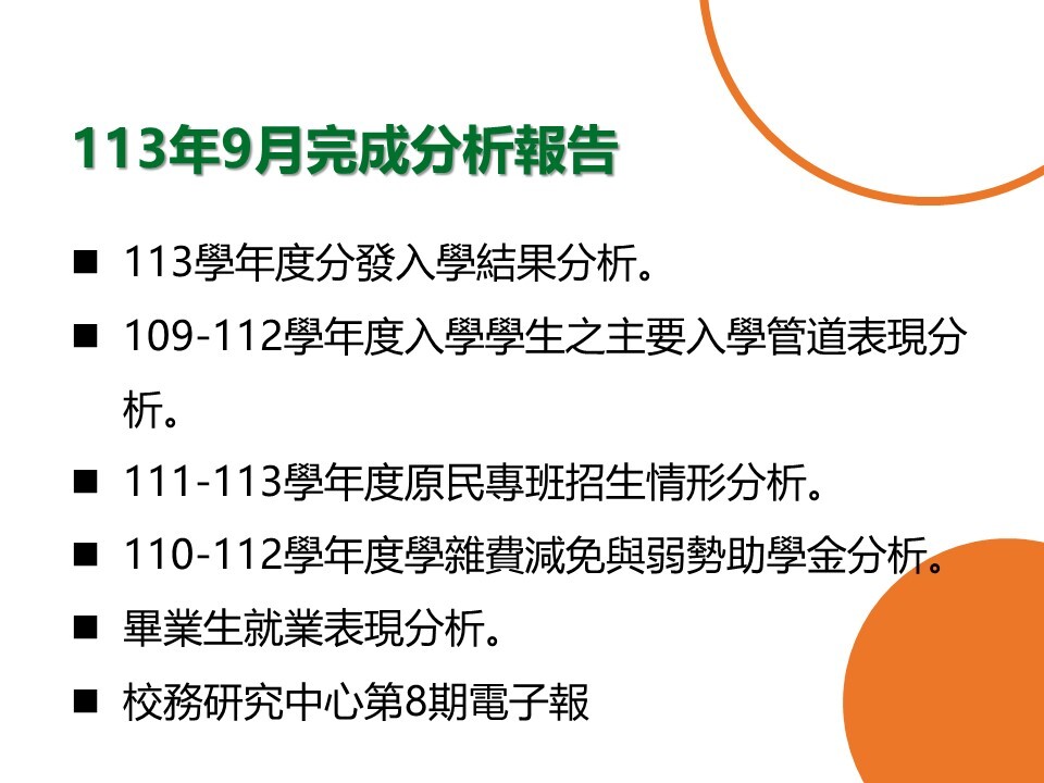 【E-1績效治理校務研究】113年9月研究成果