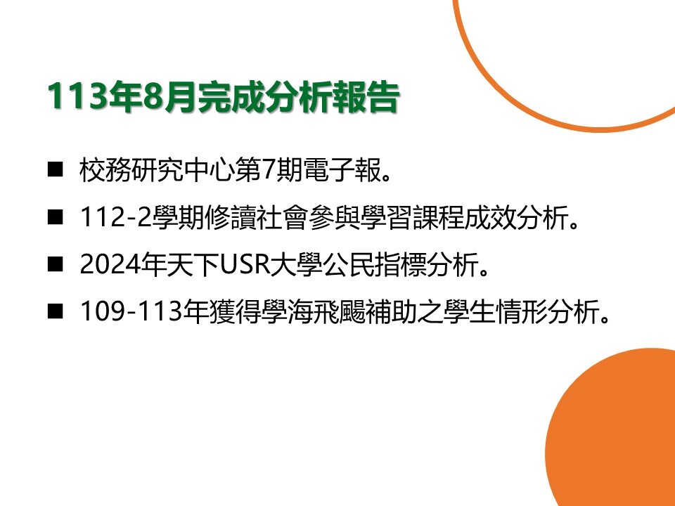 【E-1績效治理校務研究】113年8月研究成果