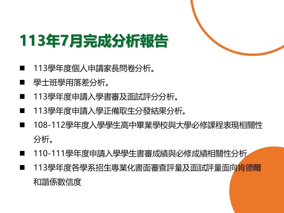 【E-1績效治理校務研究】113年7月研究成果