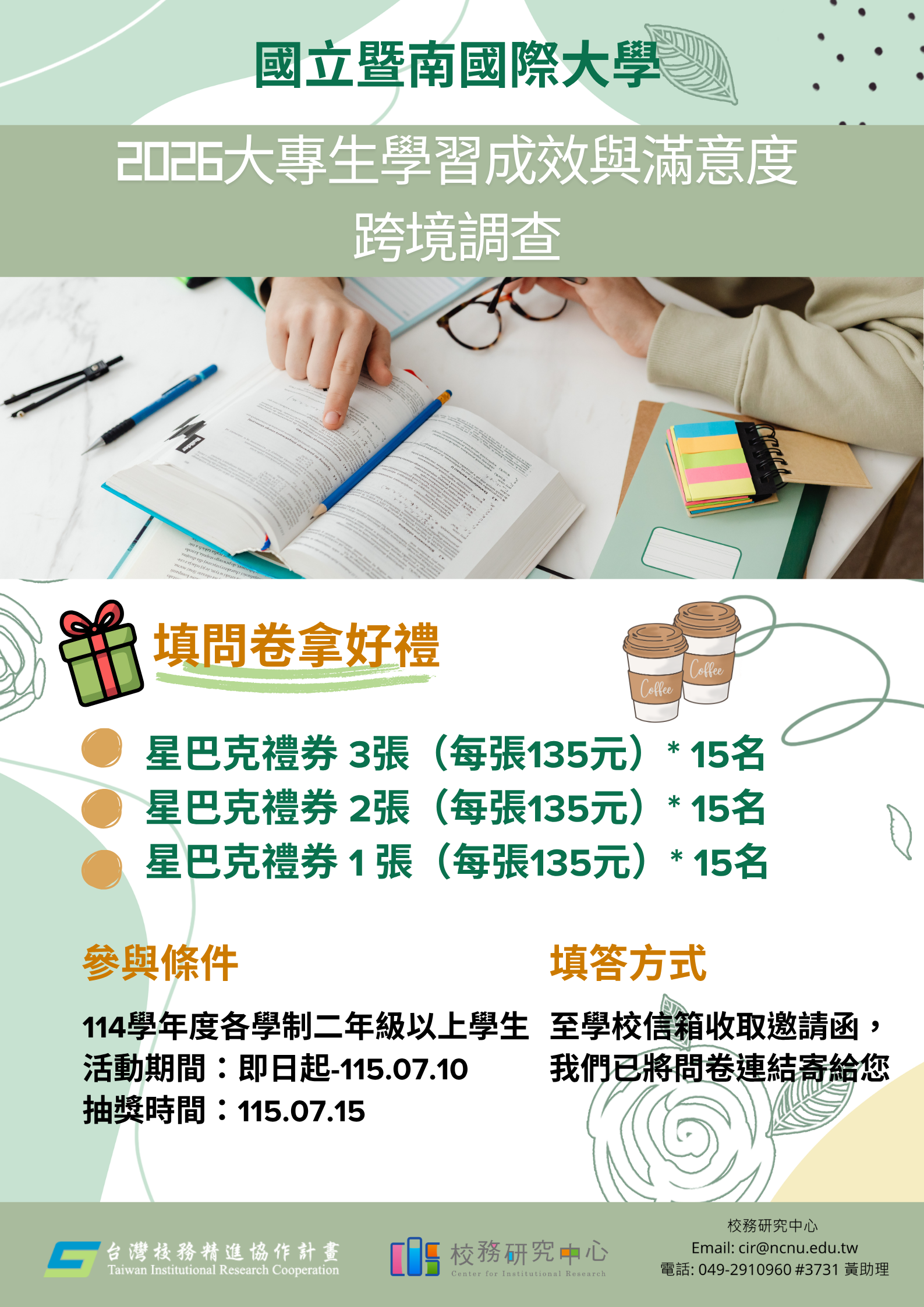 【E-2循環優化校務精進】2026大專生學習成效與滿意度跨境調查