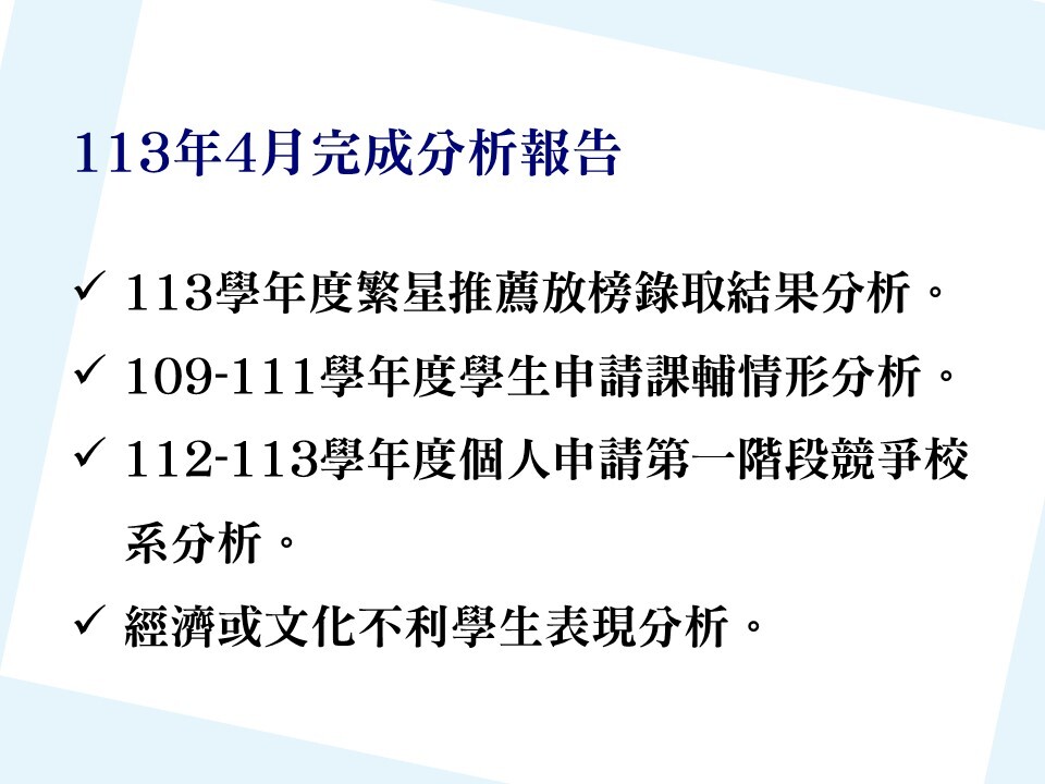 【E-1績效治理校務研究】113年4月研究成果