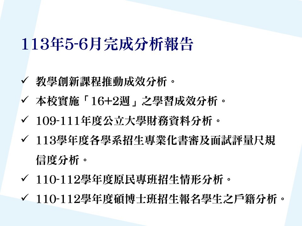 【E-1績效治理校務研究】113年5-6月研究成果