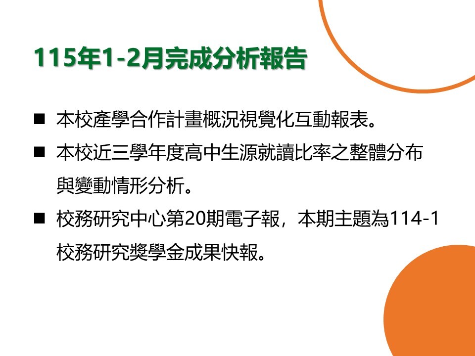 【E-1證據為本智庫角色】115年1-2月研究成果