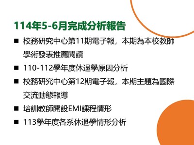 【E-1績效治理校務研究】114年5-6月研究成果圖片