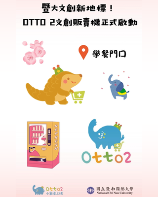 【C-2 科技整合產學共構 】校園文創智慧零售推廣實驗計畫（OTTO2 文創販賣機）圖片