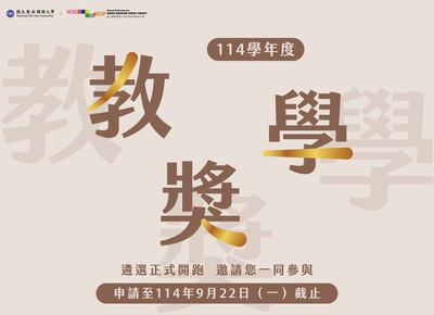 【A-2 跨域共學知能提升】114學年度教學獎徵件公告圖片