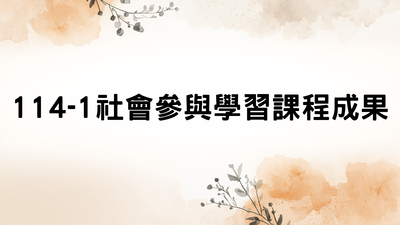 114-1社會參與學習課程成果