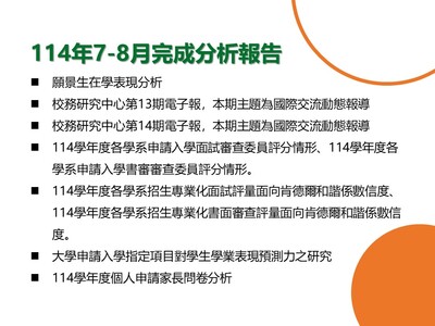 【E-1績效治理校務研究】114年7-8月研究成果