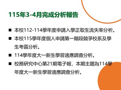 【E-1證據為本智庫角色】115年3-4月研究成果