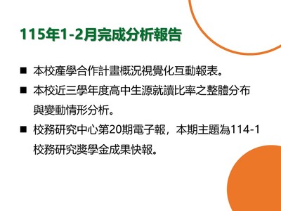 【E-1證據為本智庫角色】115年1-2月研究成果