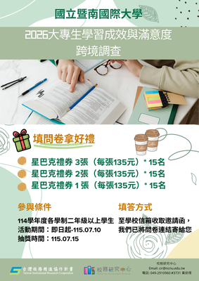 【E-2循環優化校務精進】2026大專生學習成效與滿意度跨境調查