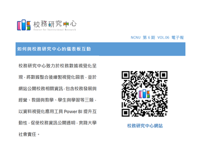 【E-1績效治理校務研究】校務研究中心電子報_第6期