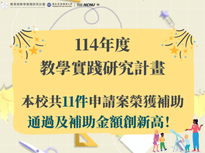 【A-1資訊科技人文關懷】本校114年教育部教學實踐研究計畫核定結果圖片