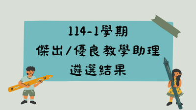 【A-2 跨域共學知能提升】114-1學期傑出優良教學助理遴選結果圖片
