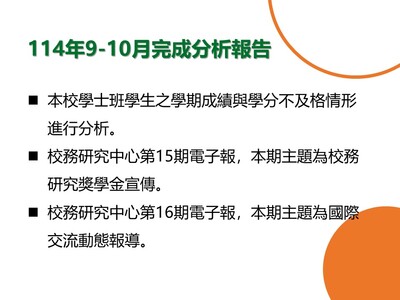 【E-1績效治理校務研究】114年9-10月研究成果