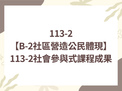 【B-2社區營造公民體現】113-2社會參與式課程成果圖片