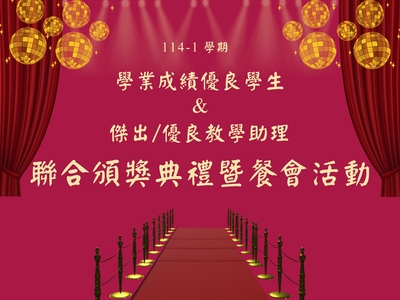 【A-2 跨域共學知能提升】114-1學期「傑出/優良教學助理」頒獎典禮圖片