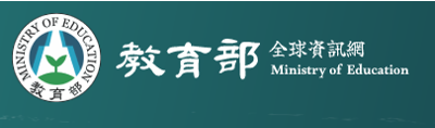 Link to 教育部全球資訊網(另開新視窗)