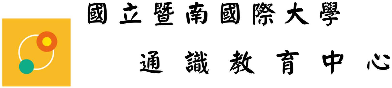 Link to 通識教育中心(另開新視窗)
